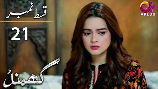 Pakistani Dramas | Ghamand - Episode 21 | Aplus Dramas | Noman Ejaz, Sunita Marshall, Sadaf | CG1O