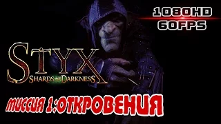 Styx: Shards of Darkness🎮миссия 1-откровения(1080HD60fps)