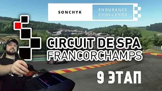 Sonchyk Endurance Challenge 9 этап - Circuit of Spa-Francorchamps