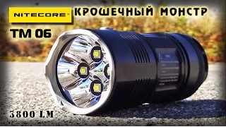 Nitecore TМ06/Самый мощный фонарь в мире