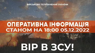 ⚡ ОПЕРАТИВНА ІНФОРМАЦІЯ ЩОДО РОСІЙСЬКОГО ВТОРГНЕННЯ СТАНОМ НА 18:00 05.12.2022