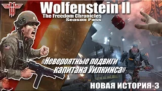 «Невероятные подвиги капитана Уилкинса» в игре Wolfenstein II: The Freedom Chronicles - Season Pass