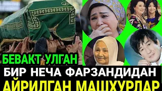 ФАРЗАНДИНИ ЭРТА ЙУКОТГАН УЗБЕК МАШХУРЛАР