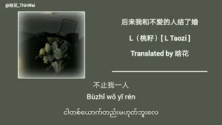 后来我和不爱的人结了婚 /နောက်ဆိုငါမချစ်တဲ့သူနဲ့ လက်ထပ်ပြီးသွားရင်/ - L（桃籽） Hanzi + pinyin + Mm Trans