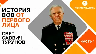 ВОВ от первого лица: Свет Саввич Турунов, адмирал, помощник министра обороны СССР. Часть 1