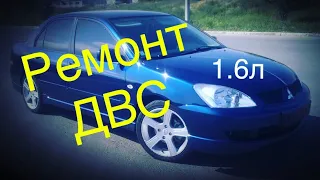 Ремонт мотора 1.6л на Mitsubishi Lancer 9