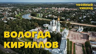 Путешествие по России - на машине в Вологду и Кириллов!