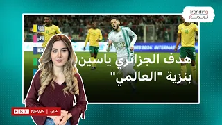 هدف الجزائري بنزية "العالمي" في مرمى جنوب أفريقيا.. هل يفوز بجائزة الفيفا لأفضل هدف في العام؟