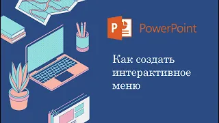 Как создать интерактивное меню в Power Point