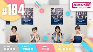 バンドリ！TV LIVE 2023 #184