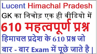 lucent himachal pradesh gk का निचोड़ | Important Himachal Pradesh gk question | lucent hp gk in hindi