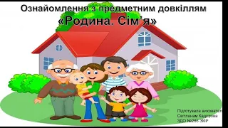 Заняття з ознайомлення з довкіллям "Родина. Сім'я"