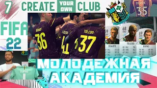 ✅FIFA 22 Молодежная Академия - #7- ⚽А ВОТ ТЕПЕРЬ ПОИГРАЕМ✨