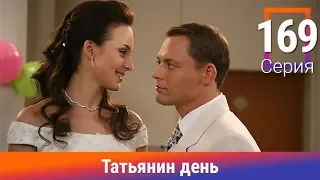 Татьянин день. 169 Серия. Сериал. Комедийная Мелодрама. Амедиа