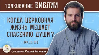 Когда церковная жизнь мешает спасению души ? (Мк. 11:13) Священник Стахий Колотвин