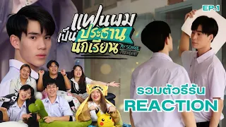 [EP.1]REACTION: รวมตัวรีรัน แฟนผมเป็นประธานนักเรียน My School President #รวมตัวรีรันxแฟนผม