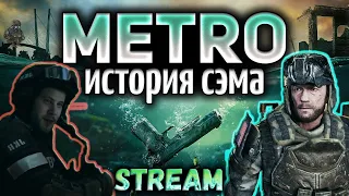 METRO EXODUS ИСТОРИЯ СЭМА МЕТРО ИСХОД СТРИМ 1080P ► СЕМ