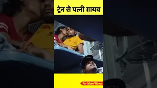 नई नई शादी हुई थी और पत्नी रात में ट्रेन से ग़ायब हो गई 😮🙏🏻 #shorts #train