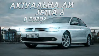 Актуальна ли Volkswagen Jetta 6 в 2021 году?