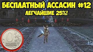 Легчайшие 25% для БЕСПЛАТНОГО Ассасина в Lineage 2 Essence.