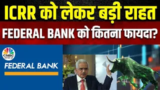 Federal Bank Outlook On ICRR | Banks के लिए कितनी राहत की बात, क्या मिलेगा फायदा? | Business News