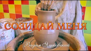 "Созидай меня" Псалтирь (126:1) Если Господь не созиждет дома, напрасно трудятся строящие его;