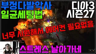 [디아블로3]시즌27 부정다발악사 일균세팅법 딜메타설명