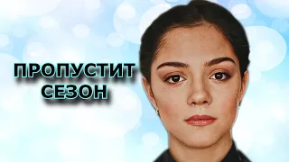 Евгения Медведева пропустит сезон?