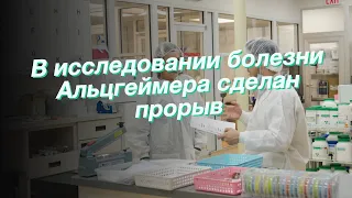 В исследовании болезни Альцгеймера сделан прорыв