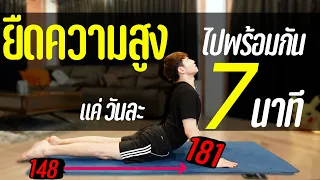 รวมท่า ยืดเพิ่มความสูง ไปด้วยกัน ไม่สูงขึ้น ให้รู้ไป!!! | เอามั้ยลองไมค์