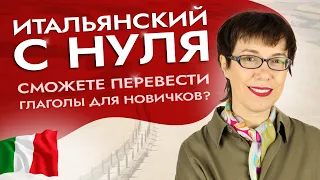 Итальянский с нуля. Сможете перевести глаголы для новичков? #итальянскийязыкснуля #итальянскийязык