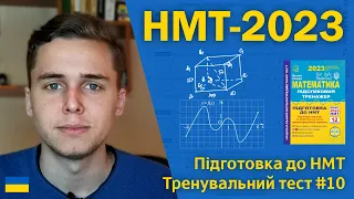 НМТ-2023 з математики | Тренувальний тест #10 | Підготовка до НМТ за посібниками Козири