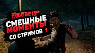 Смешные Моменты в Friday The 13th The Game со стримов