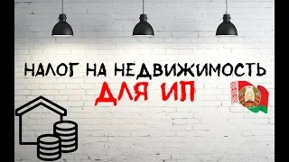 Налог на недвижимость для ИП