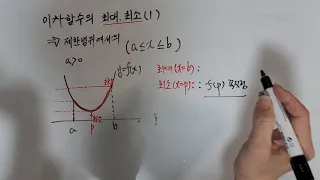 고등 수학(상) 이차함수의 최대,최소 (1강)