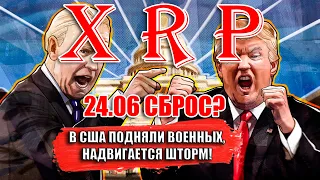 RIPPLE XRP 30$ В ТЕЧЕНИИ 3-4 МЕСЯЦЕВ? В США ПОДНЯЛИ ВОЕННЫХ, НАДВИГАЕТСЯ ШТОРМ! СБРОС 24 ИЮНЯ?