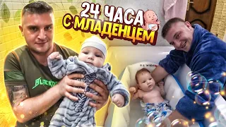 24 ЧАСА С МЛАДЕНЦЕМ! ОДИН ДЕНЬ  С ГРУДНЫМ РЕБЁНКОМ ! Виталий Зеленый