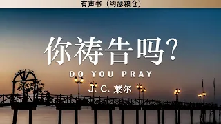 你祷告吗？Do You Pray | J. C. 莱尔 | 有声书