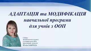 Адаптація та модифікація навчальних програм для учнів з ООП