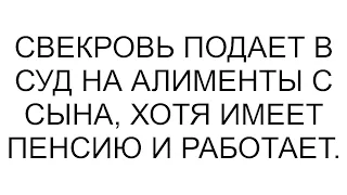 Свекровь подает в суд на родного сына и требует с него компенсации за его детство