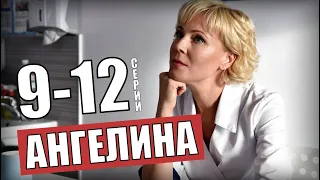 Ангелина 9-12 серия (Мелодрама на Россия 1) анонс серий сериала с кадрами