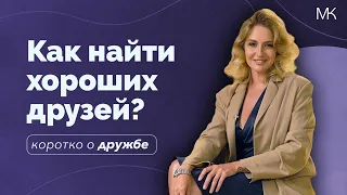 Как найти друзей, когда тебе за 30? Почему в детстве дружба была такой простой?