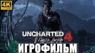 ИГРОФИЛЬМ UNCHARTED 4 ПУТЬ ВОРОВ [4K] ➤ Полное Прохождение на Русском ➤ Фильм Анчартед 4 на PS5