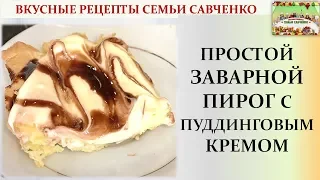 Простой Заварной пирог с пуддингом. Сладкий десерт. Вкусные рецепты семьи Савченко