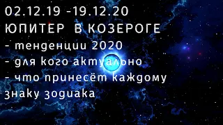 ЮПИТЕР в Козероге - Транзит 2020. К чему готовиться?