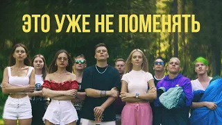 H1GH - Это уже не поменять (ПРЕМЬЕРА КЛИПА 2021)