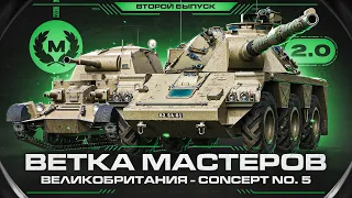 CONCEPT 5 - ВЕТКА МАСТЕРОВ НОВЫХ БРИТАНСКИХ КОЛЕС! В.М 2.0 | Выпуск 2