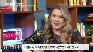 Νίνα Μαζάνη: «Ξεκίνησα από τα social» | 13/3/2024 | ΕΡΤ