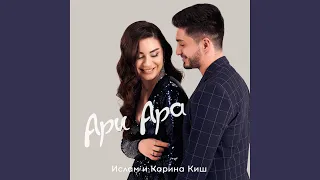 Ари ара