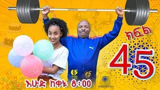 Ethiopia: ዘጠነኛው ሺህ ክፍል 45 - Zetenegnaw Shi sitcom drama Part 45